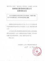 淄博润东新型材料有限公司名称变更公告