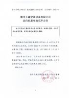 德州天森空调设备有限公司定向私募实施完毕公告