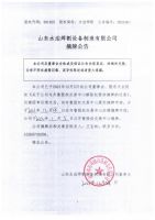 山东水泊焊割设备制造有限公司摘牌公告