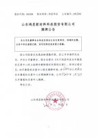 山东鸿星新材料科技股份有限公司摘牌公告