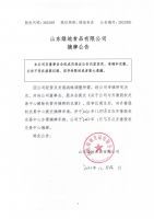 山东绿地食品有限公司摘牌公告