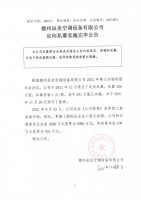 德州辰炎空调设备有限公司定向私募实施完毕公告