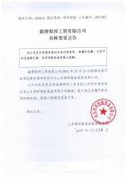 淄博得邦工贸有限公司名称变更公告