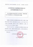 山东林昱宏文冠果股份有限公司定向私募实施完毕公告