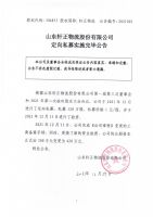 山东轩正物流股份有限公司定向私募实施完毕公告