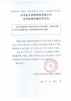 山东金卡材料科技有限公司定向私募实施完毕公告