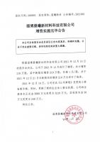 淄博晨曦新材料科技有限公司增资实施完毕公告