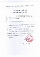 山东巨胜阀门有限公司定向私募实施完毕公告