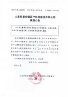 山东君泰安德医疗科技股份有限公司摘牌公告