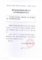 德州金磊电机制造有限公司定向私募实施完毕公告