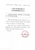 山东汇东风机有限公司定向私募实施完毕公告