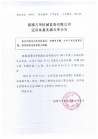 淄博万华机械设备有限公司定向私募实施完毕公告