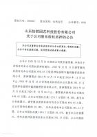 山东怡然园艺科技股份有限公司关于公司股东股权质押的公告