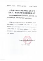 山东鑫珂海洋生物技术股份有限公司发起人、董监高所持股权解除锁定公告