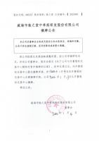 威海市致之堂中草药研发股份有限公司摘牌公告