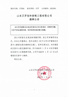 山东万罗信和控制工程有限公司摘牌公告