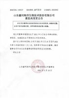 山东鑫珂海洋生物科技股份有限公司董监高变更公告