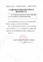 山东鑫珂海洋生物科技股份有限公司董监高变更公告