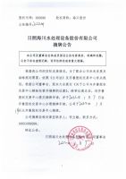 日照海川水处理设备股份有限公司摘牌公告