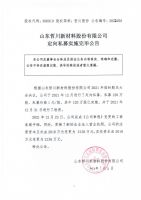 山东哲川新材料股份有限公司定向私募实施完毕公告