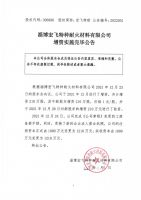 淄博宏飞特种耐火材料有限公司增资实施完毕公告
