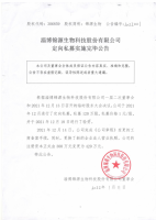 淄博锦源生物科技股份有限公司定向私募实施完毕公告
