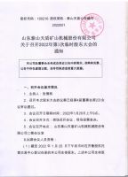山东泰山天盾矿山机械股份有限公司关于召开2022年度临时股东大会的通知