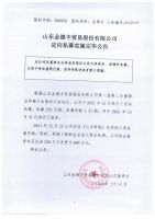 山东金德丰贸易股份有限公司定向私募实施完毕公告