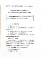 山东创尔沃热泵技术股份有限公司2022年度第一次临时股东大会的通知