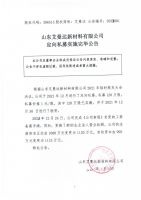 山东艾曼达新材料有限公司定向私募实施完毕公告