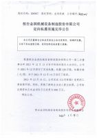 桓台金润机械设备制造股份有限公司定向私募实施完毕公告