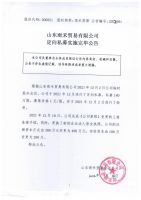山东雨禾贸易有限公司定向私募实施完毕公告