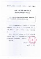 山东正扬新材料有限公司定向私募实施完毕公告
