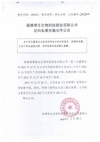 淄博荣生生物科技股份有限公司定向私募实施完毕公告