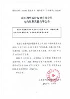 山东翘华医疗股份有限公司定向私募实施完毕公告