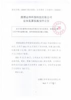 淄博志华环保科技有限公司定向私募实施完毕公告