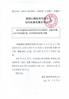淄博山畴经贸有限公司定向私募实施完毕公告
