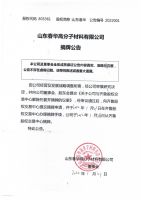 山东春华高分子材料有限公司摘牌公告