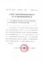 山东省十里香芝麻制品股份有限公司关于公司股东股权质押的公告