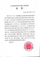 山东民强生物科技股份有限公司破产清算案流拍公告