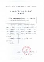 山东泰禾环保科技股份有限公司摘牌公告