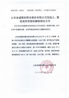 山东金诚联创管业股份有限公司发起人、董监高所持股权解除锁定公告