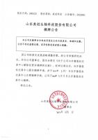 山东美创生物科技股份有限公司摘牌公告