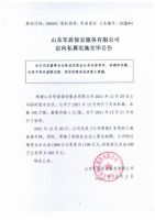 山东军盾保安服务有限公司定向私募实施完毕公告