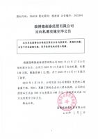 淄博德昶泰经贸有限公司定向私募实施完毕公告