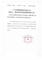 三丰环境集团股份有限公司发起人、董监高所持股权解除锁定公告