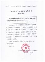 潍坊华光散热器股份有限公司摘牌公告