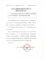 山东汇润膳食堂股份有限公司董监高变更公告