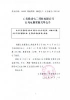 山东维进化工科技有限公司定向私募实施完毕公告