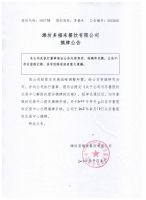 潍坊多福来餐饮有限公司摘牌公告